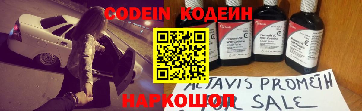 Кодеин напиток Lean (лин)  Вход с VPN  Жуковский 